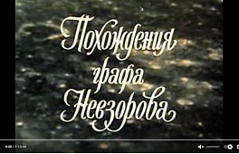  Похождения графа Невзорова. 1982. Фильм